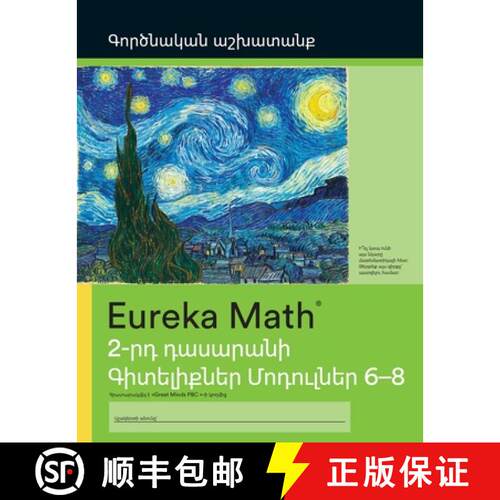 【3-4周达】Armenian- Eureka Math - A Story of Units: Fluency Practice Workbook #2, Grade 2, Modules 6-8 [9781649291738]
