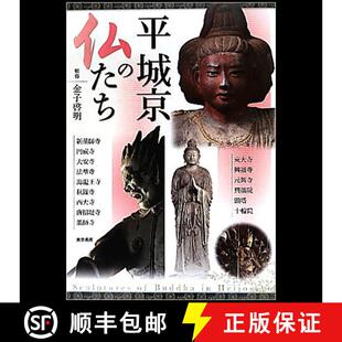 9784808708818 佛 仏たち 平城京