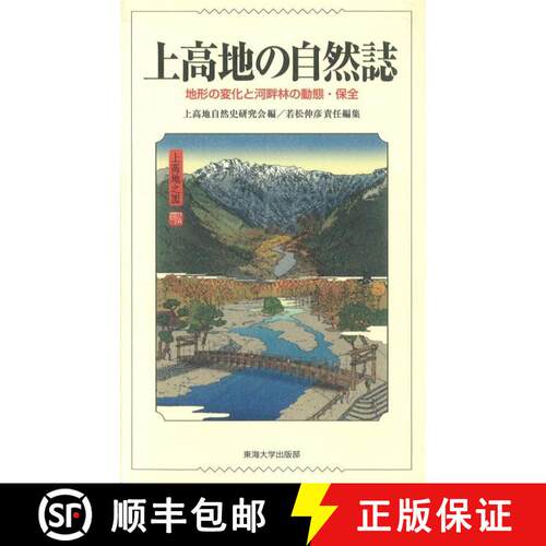 预订 Kamikōchi no Shizen-Shi: Chikei no Henka to Kahan-Rin no Dōtai Hozen [Kamikochi Nature: Dynami... [9784486021063]