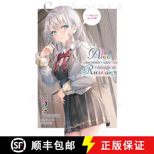 【3-4周达】Alya Sometimes Hides Her Feelings in Russian, Vol. 2: Volume 2 [9781975347864]