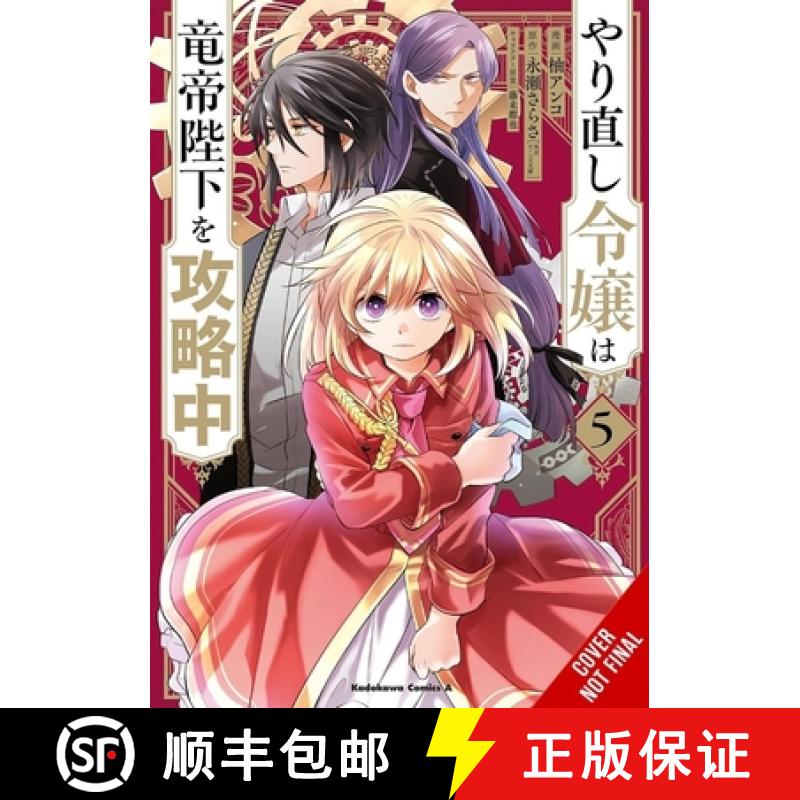 【3-4周达】The Do-Over Damsel Conquers the Dragon Emperor, Vol. 5 (Manga): Volume 5 [9781975394769]