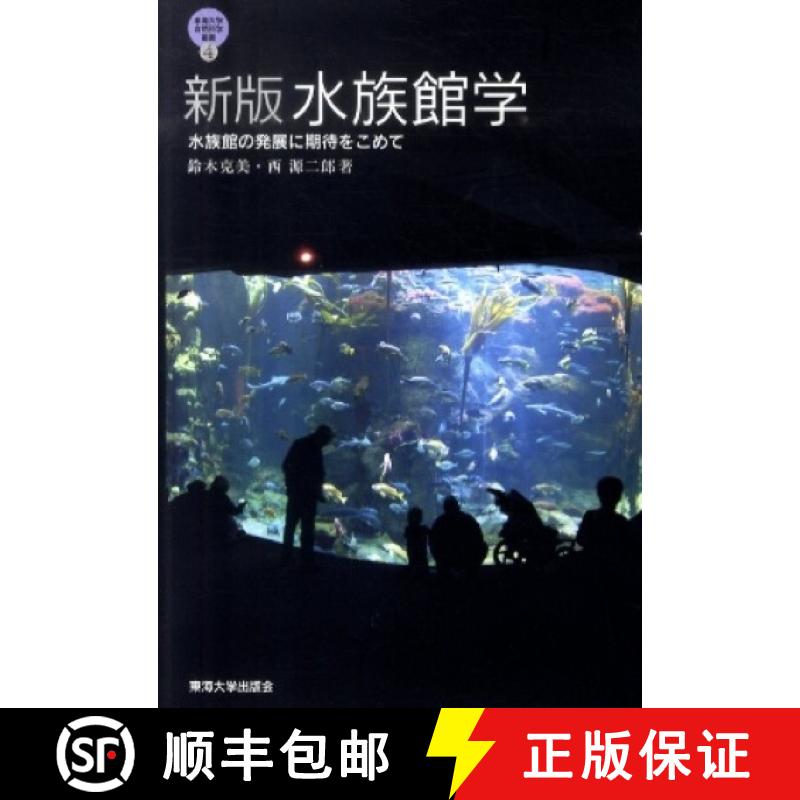 预订 Suizokukan-Gaku: Suizokukan no Hatten ni Kitai o Komete [From Aquarium Science to Aquarium Devel... [9784486018926]