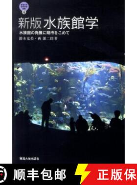 预订 Suizokukan-Gaku: Suizokukan no Hatten ni Kitai o Komete [From Aquarium Science to Aquarium Devel... [9784486018926]
