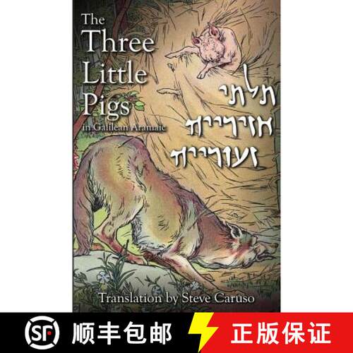 【3-4周达】The Three Little Pigs in Galilean Aramaic [9780692307212]