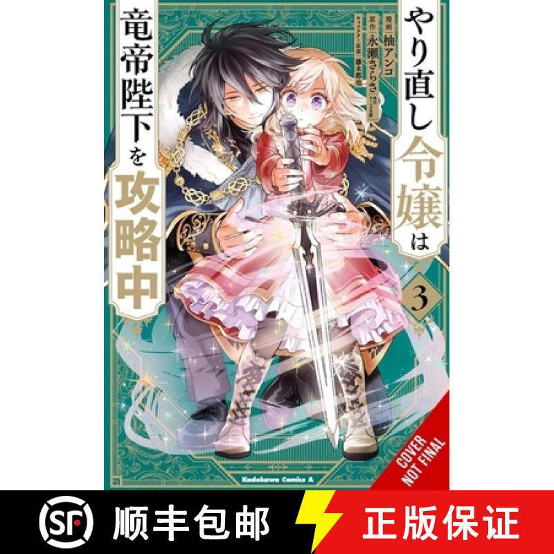 【3-4周达】The Do-Over Damsel Conquers the Dragon Emperor, Vol. 3 (Manga): Volume 3 [9781975360467]