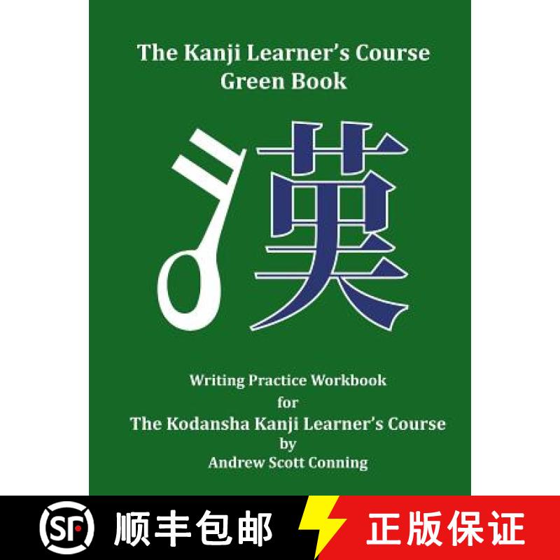 【2-3周达】The Kanji Learner's Course Green Book: Writing Practice Workbook for The Kodansha Kanji Le... [9780692727997]