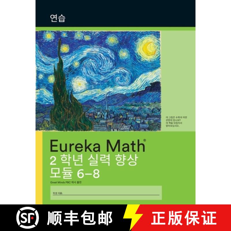 【2-3周达】Korean- Eureka Math - A Story of Units: Fluency Practice Workbook #2, Grade 2, Modules 6-8 [9781649292087]