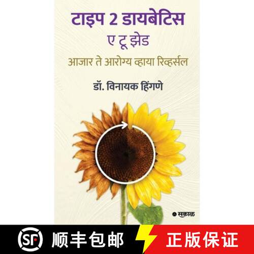 【3-4周达】Type2 Diabetics: A to Z : Ajar te Aarogya Via Reversal [9789347138584]