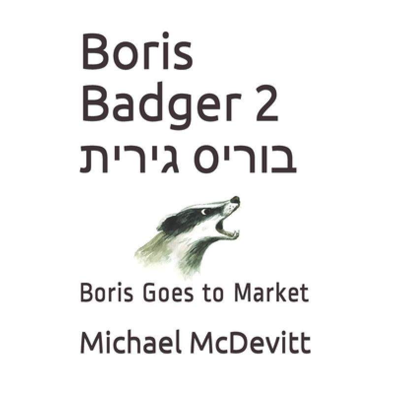 【4周达】Boris Badger 2 בוריס גירית: Bori... [9781733588249]