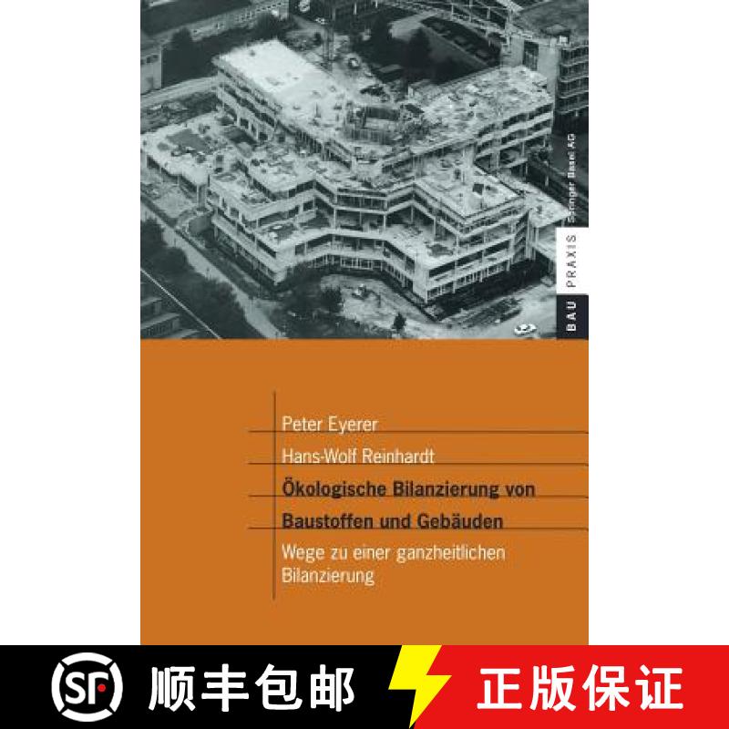 【3-4周达】Ökologische Bilanzierung von Baustoffen und Gebäuden : Wege zu einer ganzheitlichen Bila... [9783764362072]