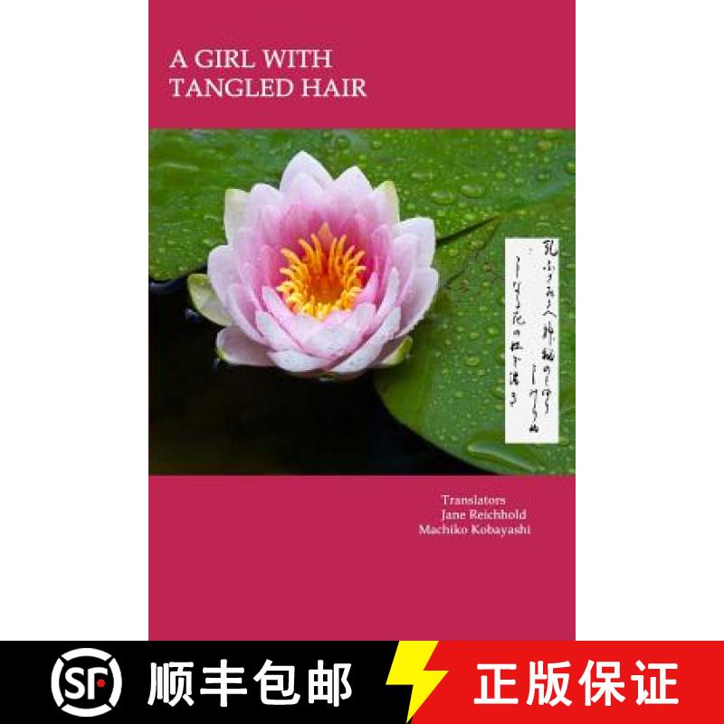 【3-4周达】A Girl with Tangled Hair: The 399 tanka in Midaregami ? Tangled Hair by Akiko Yosano [9780944676547]