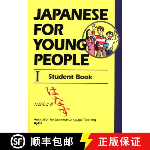 【3-4周达】Japanese For Young People I: Student Book (Student Edition) [9781568364230]