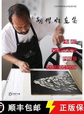 【3-4周达】胡杰版画集---Hu Jie Woodcut Print Collection [9798869052919]