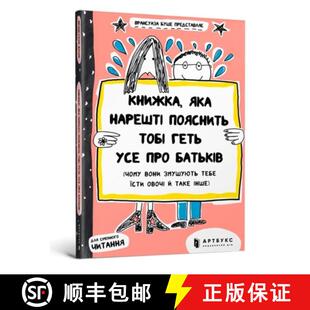 【3-4周达】book that will finally explain everything about parents (Ukrainian language) [9786177395996]