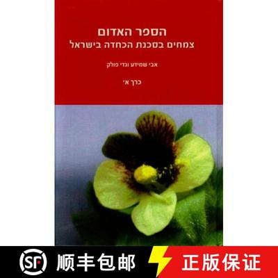预订 Red Data Book: Endangered Plants of Israel, Volume 1 [Hebrew] [9789659046669]