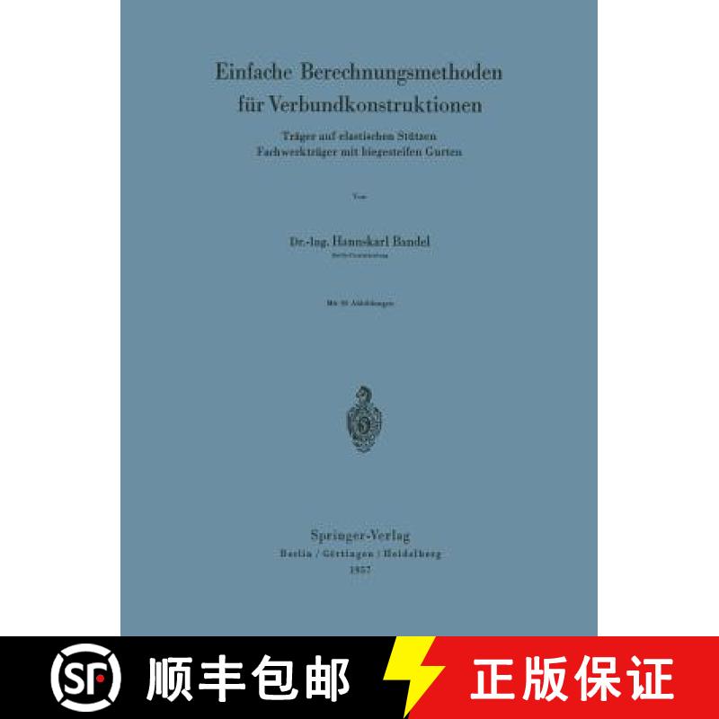 【4周达】Einfache Berechnungsmethoden für Verbundkonstruktionen : Träger auf elastischen Stützen F... [9783642526350]