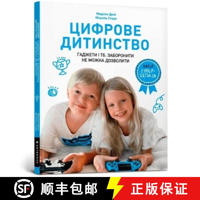 【3-4周达】Digital childhood (Ukrainian language): Gadgets and TV. To ban or to allow? [9786177940622]