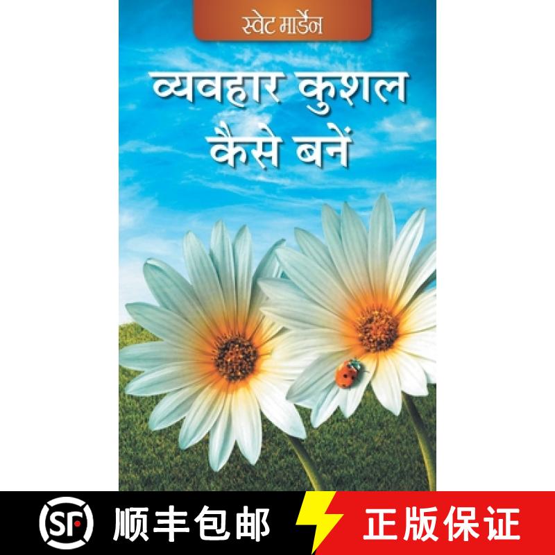 【3-4周达】Vyavhaar Kushal Kaise Bane (Hindi) [9789350337950]