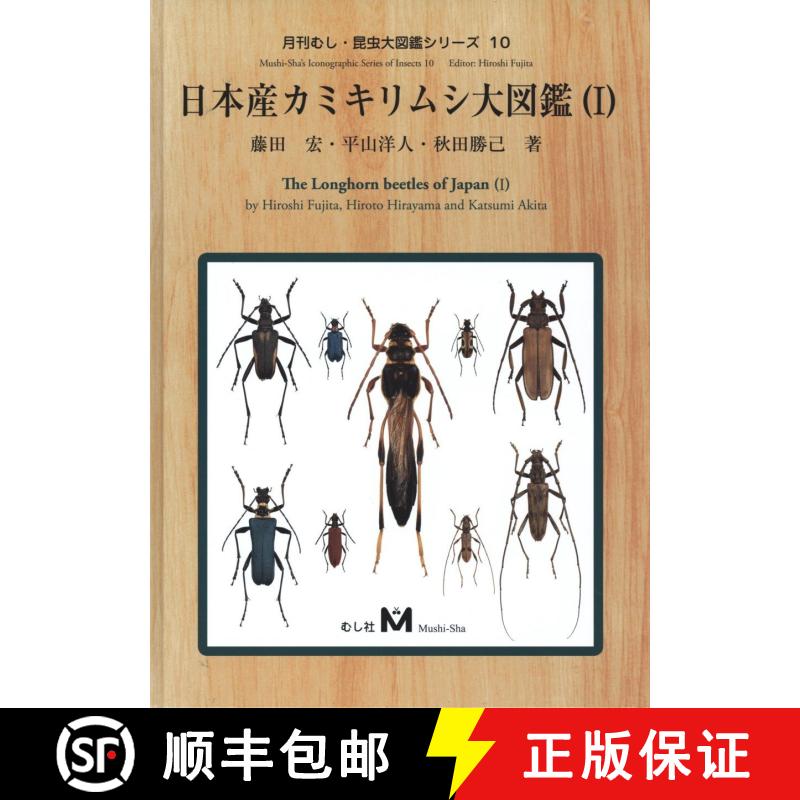 【3-4周达】The Longhorn Beetles of Japan (1) [Japanese] [9784943955108]