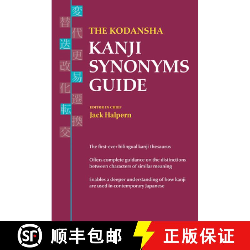 【3-4周达】The Kodansha Kanji Synonyms Guide [9781568365855]
