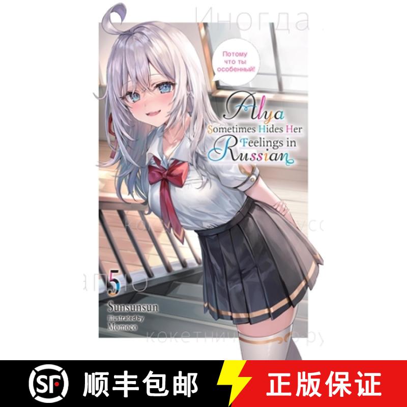 【3-4周达】Alya Sometimes Hides Her Feelings in Russian, Vol. 5: Volume 5 [9781975389505]