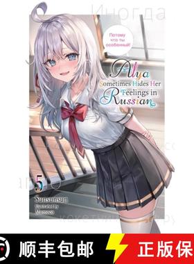 【3-4周达】Alya Sometimes Hides Her Feelings in Russian, Vol. 5: Volume 5 [9781975389505]