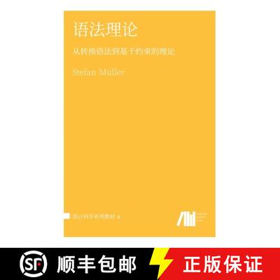 【3-4周达】精装 语法理论 [9783961102679]