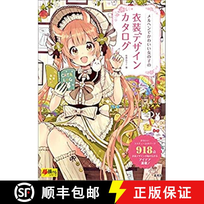 メルヘンでかわいい女の子の衣装デザインカタログ (超描けるシリ—ズ) ，童话可爱女孩子的服装设计目录 [9784768311974]