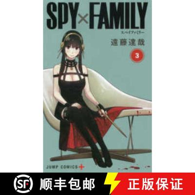 【2-3周达】ＳＰＹ×ＦＡＭＩＬＹ３ [9784088821832]