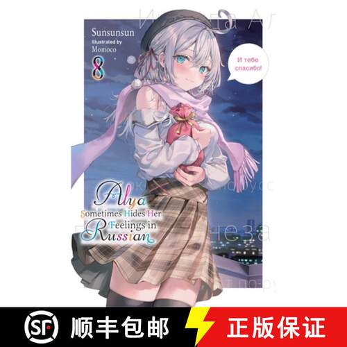 【3-4周达】Alya Sometimes Hides Her Feelings in Russian, Vol. 8: Volume 8 [9798855407075]