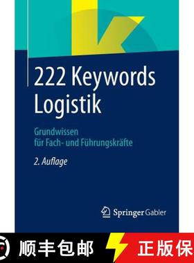 【3-4周达】222 Keywords Logistik : Grundwissen für Fach- und Führungskräfte [9783658059545]