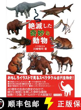 预订 Zetsumetsushita Kimyōna Dōbutsu [Strange Extinct Animals] [9784893087294]