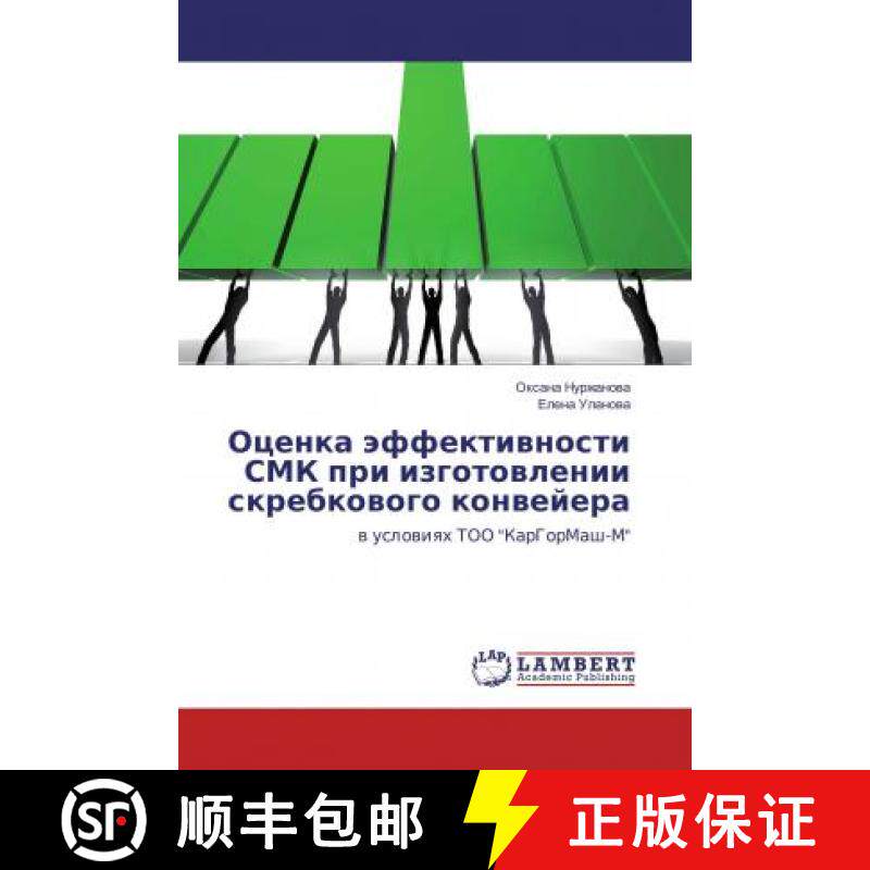预订 Оценка эффективности СМК при изготовлении скребков... [9786137380253]