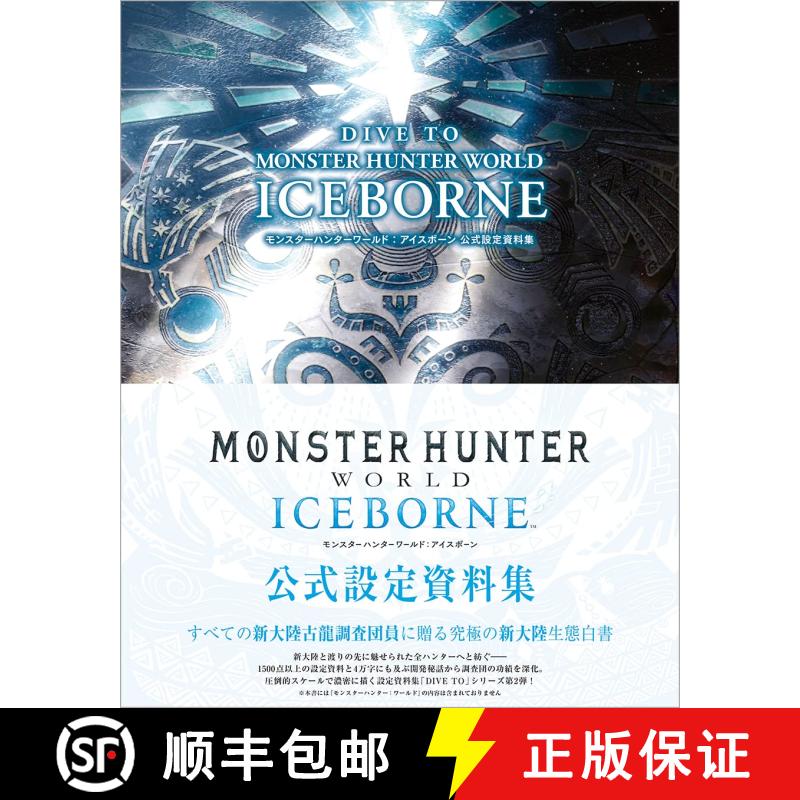 ＤＩＶＥ　ＴＯ　ＭＯＮＳＴＥＲ　ＨＵＮＴＥＲ　ＷＯＲＬＤ　ＩＣＥＢＯＲＮＥ―モンスターハンターワール... [9784198654863]