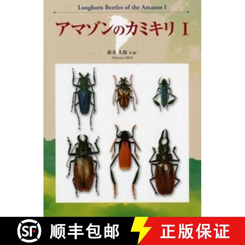 【3-4周达】Longhorn Beetles of the Amazon, Volume 1 [Japanese] [9780724341337]
