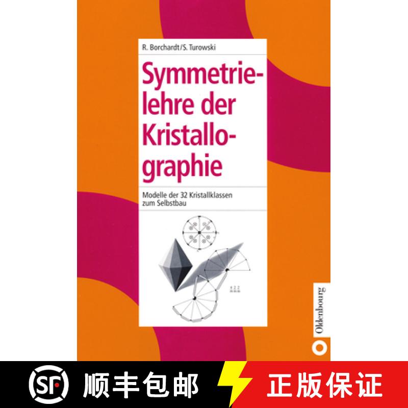 【3-4周达】Symmetrielehre der Kristallographie：Modelle der 32 Kristallklassen zum Selbstbau [9783486246483]