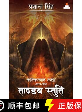 【3-4周达】Tandav Stuti: Vol. 3 (Kalkikaal Katha) [9788119562527]