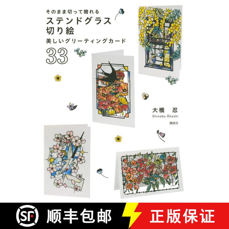 预订 そのまま切って贈れる ステンドグラス切り絵 美しいグリ&mdash;ティングカ&mdash;ド33，彩绘玻璃纸雕造型美丽贺卡... [9784065202180]