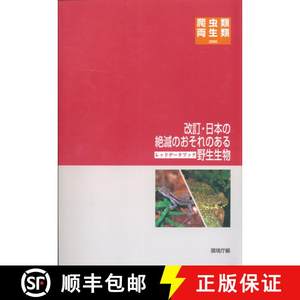 预订 Red Data Book of Japan: Reptilia and Amphibia[Japanese](Edition: 2)(Edition: 2)(Edition: 2)[9784915959707]