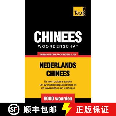 【3-4周达】Thematische woordenschat Nederlands-Chinees - 9000 woorden [9781784922764]