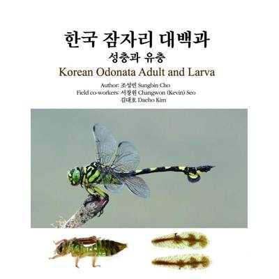 【4周达】Korean Odonata Adult and Larva [9788986752762]