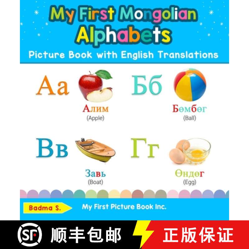 【3-4周达】My First Mongolian Alphabets Picture Book with English Translations: Bilingual Early Learn... [9780369601957]