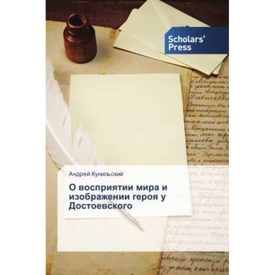 【4周达】О восприятии мира и изображении героя у Достоевск... [9786202305440]