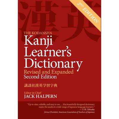【4周达】The Kodansha Kanji Learner's Dictionary: Revised and Expanded: 2nd Edition [9781568366258]