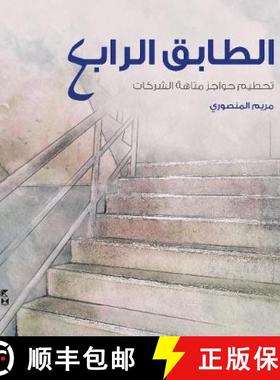 【3-4周达】4ourth Floor (Al-Tabeq Al-Rabe') [9789927119941]