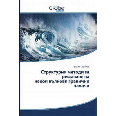 【4周达】Структурни методи за решаване на накои вълнови гр... [9786138243229]