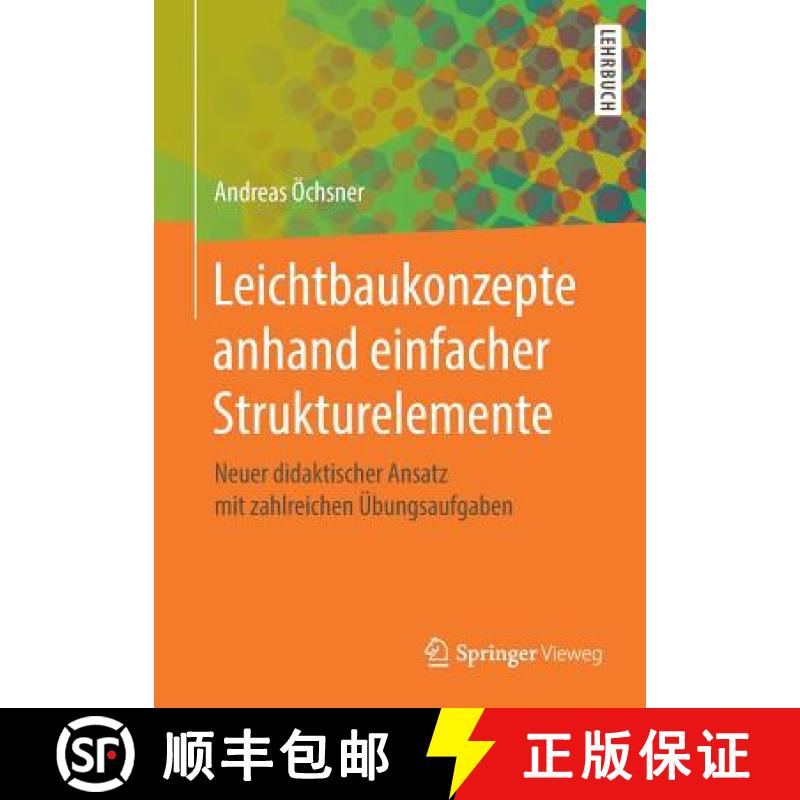 【3-4周达】Leichtbaukonzepte anhand einfacher Strukturelemente : Neuer didaktischer Ansatz mit zahlre... [9783662585054]
