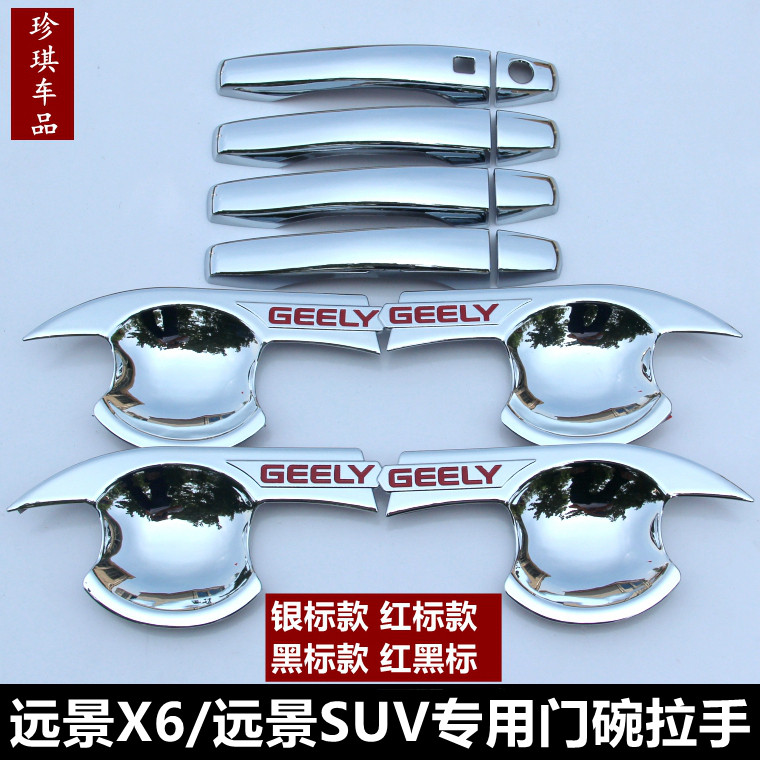 吉利远景X6/远景SUV专用门门腕