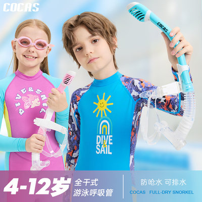 COCAS全干式游泳训练呼吸管