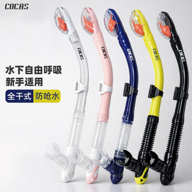 Cocas浮潜呼吸管器全干式硅胶水下换气成人儿童游泳训练潜水装备
